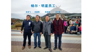 暢爾?明星員工相約韓國思密達