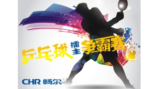 誰的青春不飛揚，愛“乒”才會贏