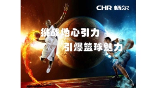 火紅的八月，似火的青春；無畏的籃球健將，熱情的啦啦隊(duì)，暢爾人演繹著不一般的魅力籃球！！