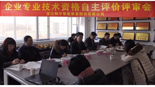 公司召開2015年度專業(yè)技術資格自主評價評審會
