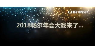 報(bào)告！暢爾2018年會大戲已送達(dá)，請查收！