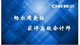 【人才快訊】暢爾周愛標(biāo)獲評高級會計師