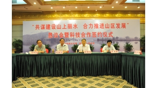 我司應(yīng)邀參加科學(xué)打造“山上麗水”懇談會(huì)