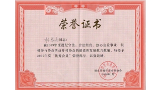 2009年度“優(yōu)秀會(huì)員”榮譽(yù)稱號(hào)