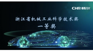 榮譽速遞！暢爾榮獲省機械工業(yè)科學(xué)技術(shù)獎一等獎！