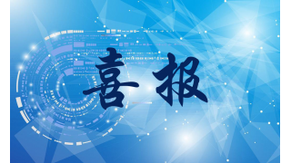 喜報|暢爾胡春美入選麗水市138第一層次培養(yǎng)人才