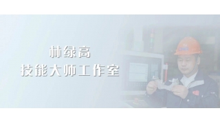 大師引領(lǐng)，匠心傳承！暢爾新添省級(jí)技能大師工作室