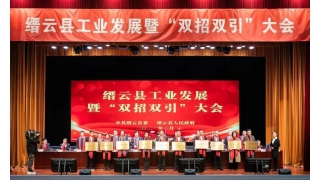 暢爾榮登2020年縉云縣工業(yè)發(fā)展和“雙招雙引”榮譽(yù)榜
