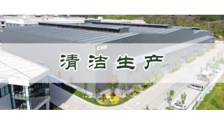 清潔生產(chǎn) 綠色發(fā)展|暢爾通過省級清潔生產(chǎn)企業(yè)驗收