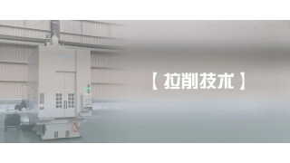 【拉削技術(shù)】拉床維護與保養(yǎng)