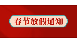 暢爾拍了拍我：放假啦！