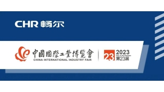 CIIF2023 | 闊別三年，暢爾期待您的蒞臨！