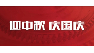 雙節(jié)同慶 | 您的關(guān)鍵字是哪一個(gè)？