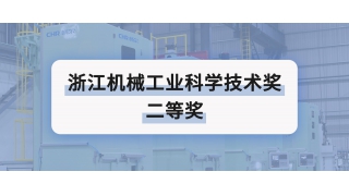 二等獎(jiǎng) | 暢爾創(chuàng)新榮譽(yù)再添一項(xiàng)