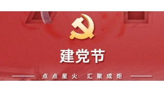 七一·建黨節(jié) | 輝耀初心，與黨同行！