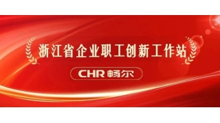 創(chuàng)新平臺(tái)+1！暢爾入選浙江省企業(yè)職工創(chuàng)新工作站
