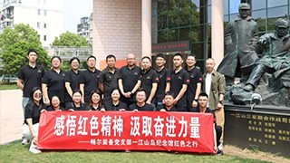感悟紅色精神，汲取奮進(jìn)力量——暢爾黨支部紅色之行