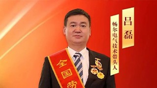 全國(guó)勞動(dòng)模范！暢爾呂磊今日在京接受國(guó)家表彰