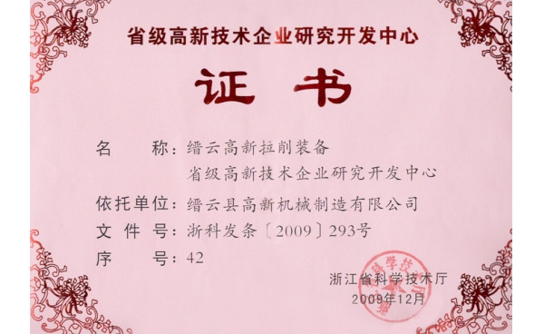 浙江省級高新技術(shù)企業(yè)研發(fā)中心