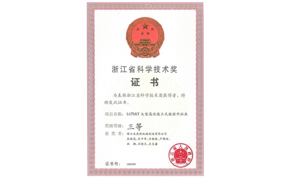 浙江省科學(xué)技術(shù)獎(jiǎng)三等獎(jiǎng)