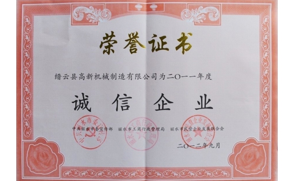 麗水市誠(chéng)信企業(yè)證書(shū)