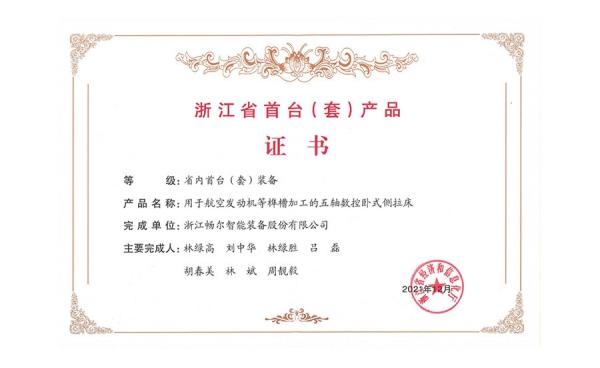 2021年度浙江省裝備制造業(yè)重點(diǎn)領(lǐng)域首臺(tái)(套)產(chǎn)品