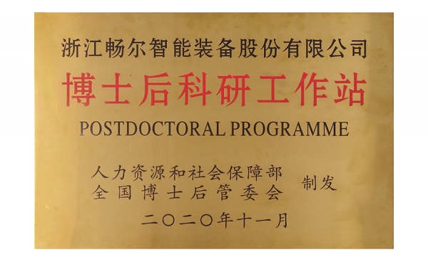 國家級博士后科研工作站