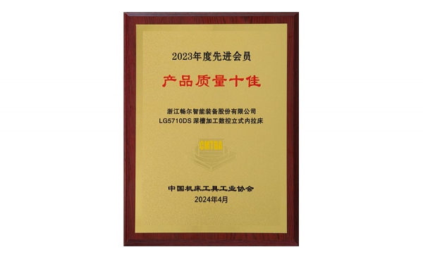 中國機床工具工業(yè)協(xié)會2023年度先進(jìn)會員 產(chǎn)品質(zhì)量十佳
