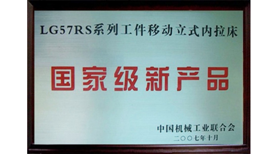 國(guó)家級(jí)新產(chǎn)品