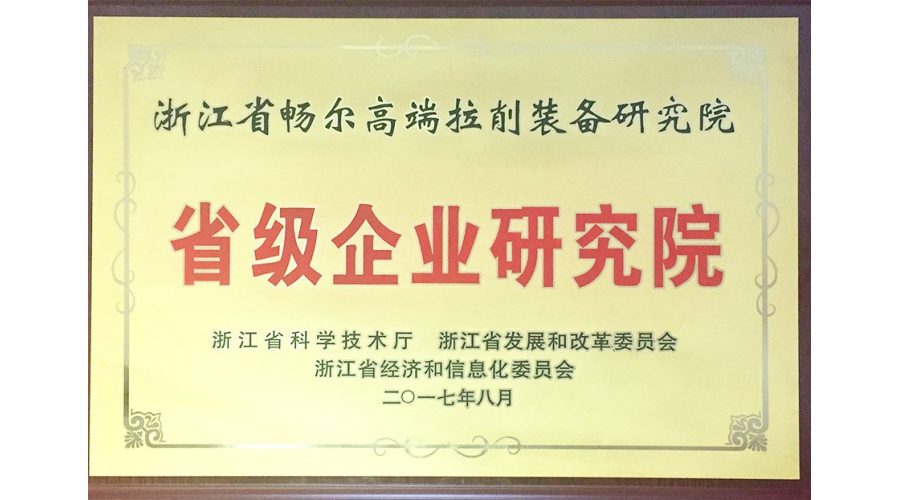 浙江省級(jí)企業(yè)研究院