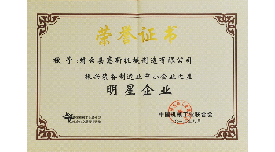 中國振興裝備制造業(yè)中小企業(yè)之明星企業(yè)