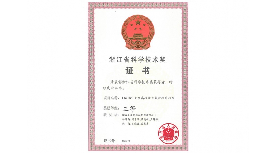 浙江省科學技術獎三等獎