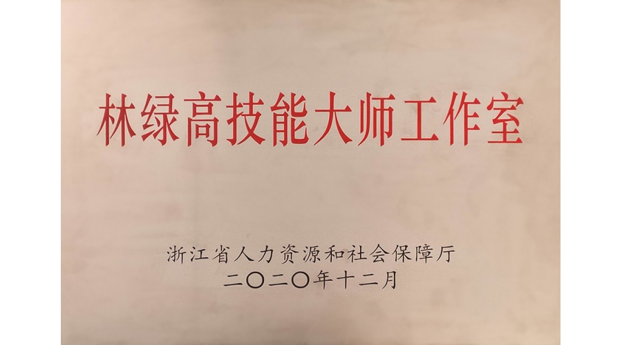 浙江省技能大師工作室