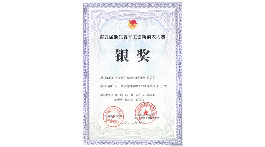 第五屆浙江省青工創(chuàng)新創(chuàng)效大賽銀獎(jiǎng)